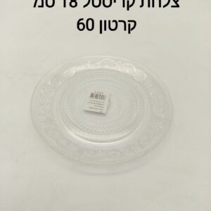צלחת קריסטל 18 ס"מ P1391BC