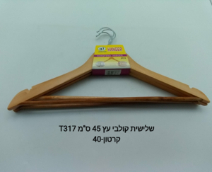 ### שלישית קולבי עץ T317