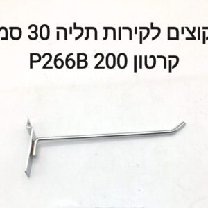 קוצים לקירות תליה 30 ס"מ P266B