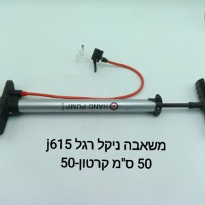 $משאבה ניקל רגל J615