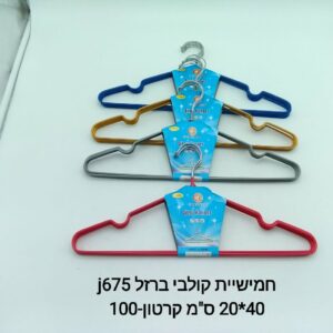 ### חמישיית קולבי ברזל J675