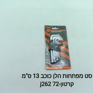 סט מפתחות הלן כוכב J262
