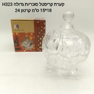 קערת קריסטל לסוכריות גדולה H323