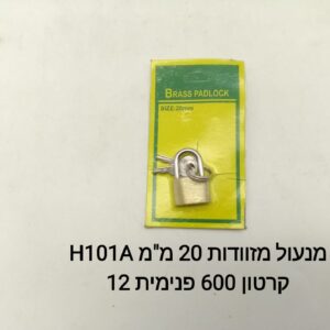 ### מנעול מזוודות 20 מ"מ H101A