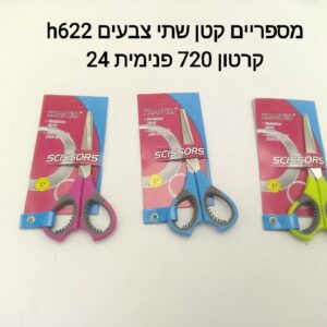###מספריים קטן 2 צבעים H622