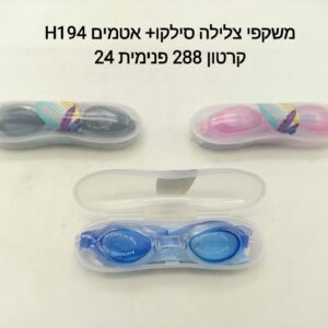 ### $משקפי צלילה סילקון+ אטמים H194