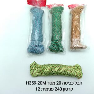 ### חבל כביסה 20 מטר H359-20M