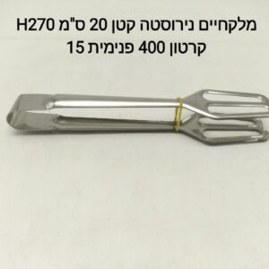 מלקחיים נירוסטה קטן H270