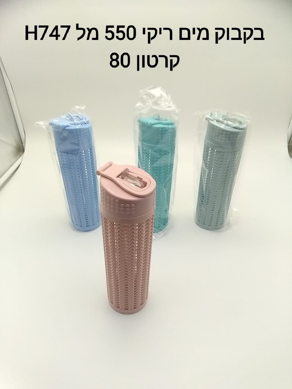 ###בקבוק מים ריקי 550 מ"ל$ H747