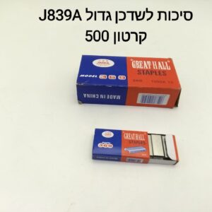 סיכות לשדכן גדול J839A