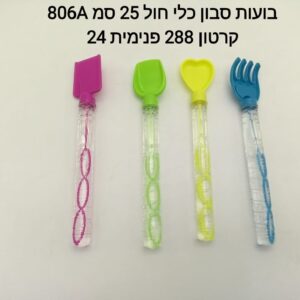 ### בועות סבון כלי חול 806$A