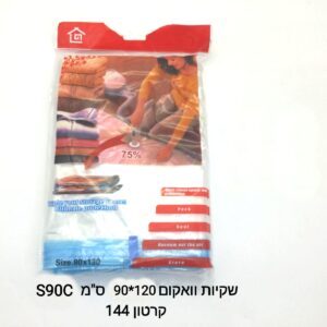 ### $שקיות וואקום 90*120 סמ S90C