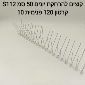 ###$$קוצים להרחקת יונים S117A