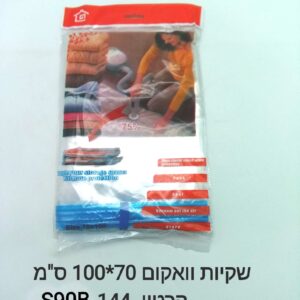 ### $שקיות וואקום 70*100 סמ S90B