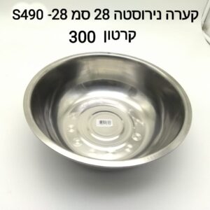 ###קערת נירוסטה 28 ס"מ S490-28