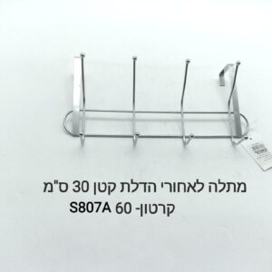 ###$מתלה לאחורי הדלת -קטן S807A