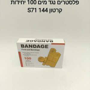 $פלסטרים - 100 יחידות נגד מים S71