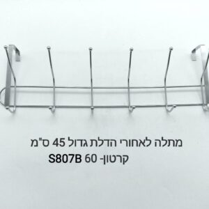 ###$מתלה לאחורי הדלת -גדול S807B