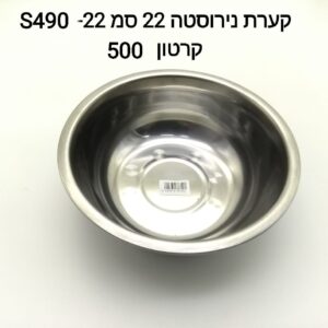 ###קערת נירוסטה 22 ס"מ S490-22