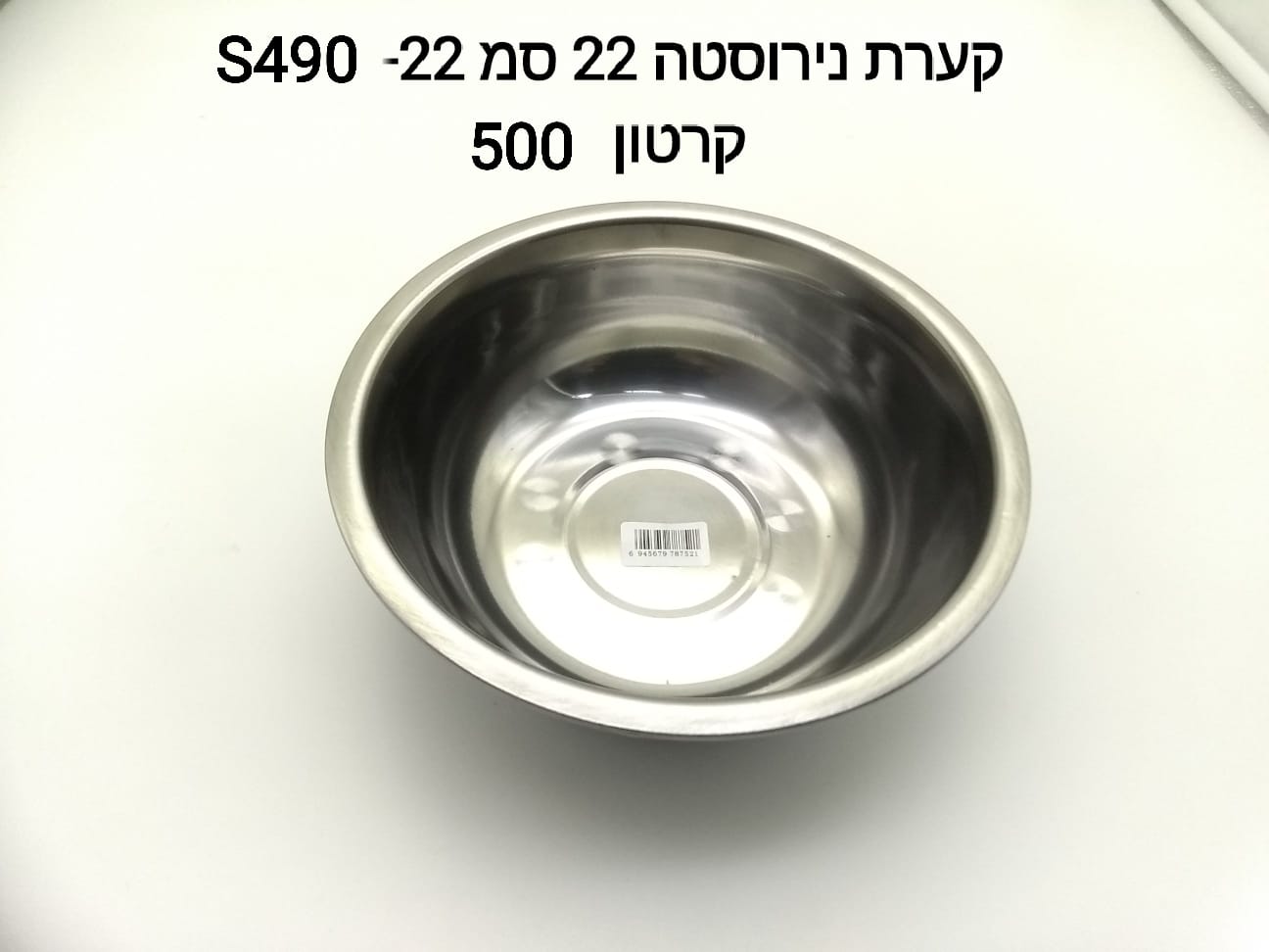 ###קערת נירוסטה 22 ס"מ S490-22