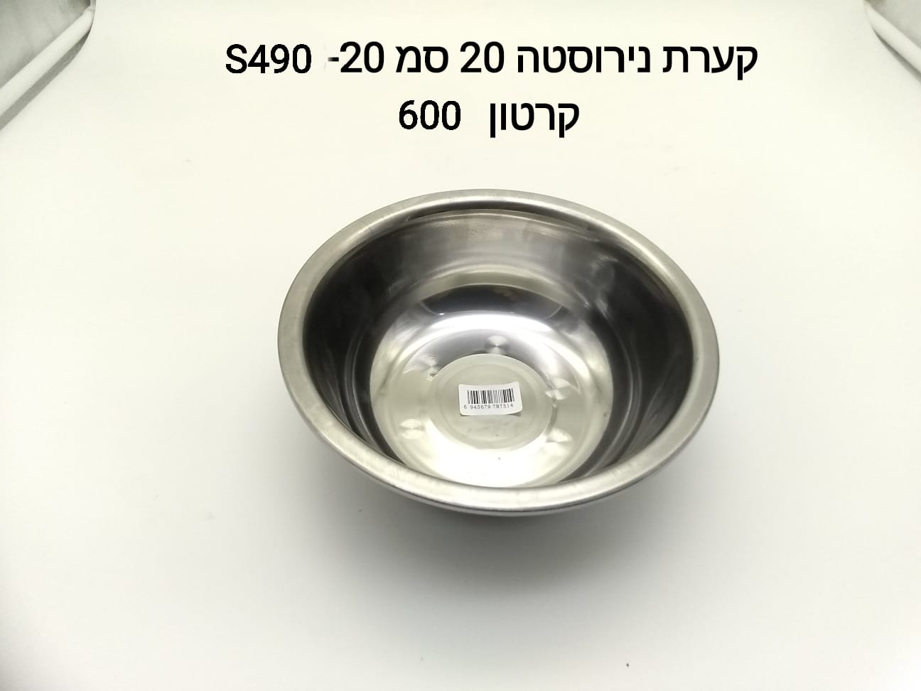 ###קערת נירוסטה 20 ס"מ S490-20