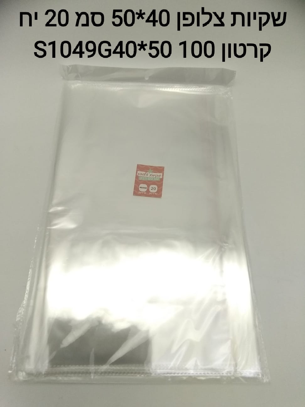 $שקיות צלופן 50*40 ס"מ 20 יח S1049G 40*50###