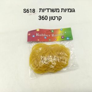 $$### גומיות משרדיות S618