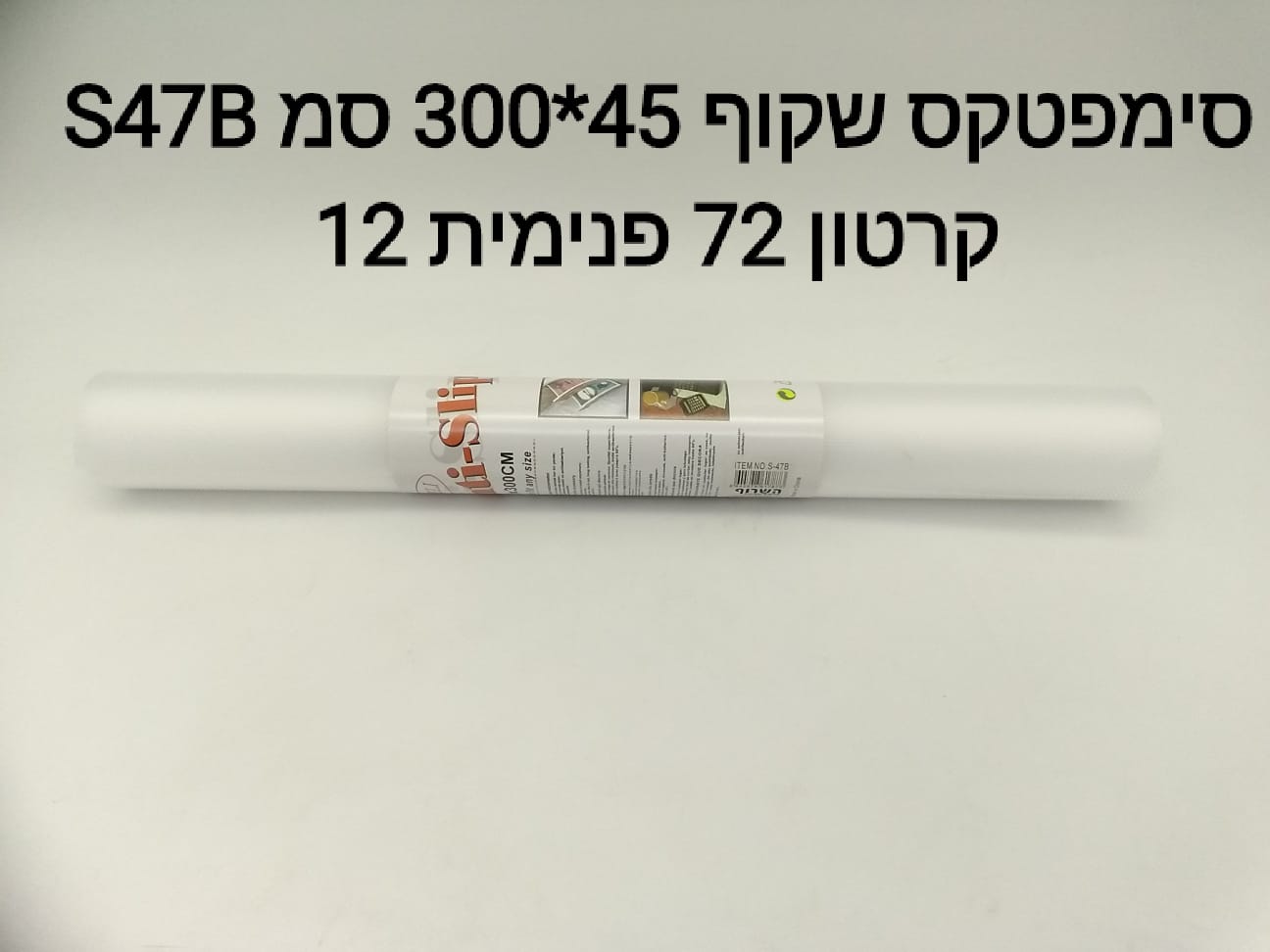 $$סימפטקס שקוף 300*45 סמ S47B