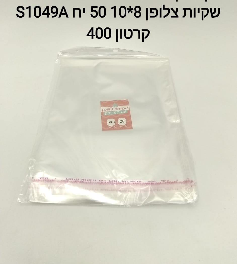 ###$ שקיות צלופן 10*8 ס"מ 50יח S1049A 8*10
