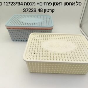 $###סל אחסון ראטן פרחים בנוני+ מכסה S722B1