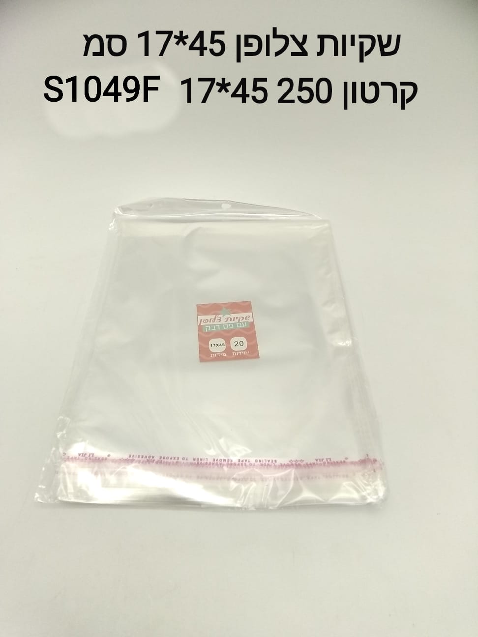 ###$ שקיות צלופן 17*45 ס"מ 20 יח S1049F