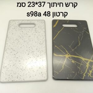 $קרש חיתוך 23*37 סמ S98A