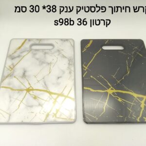 $קרש חיתוך פלסטיק ענק 30*38 סמ S98B