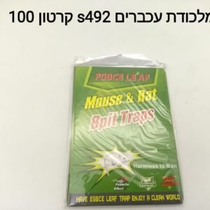 ###מלכודת עכברים S492