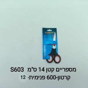 מספריים קטן 14 ס"מ S603