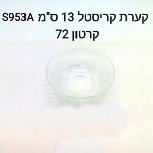 ### $קערת קריסטל 13 ס"מ S953A