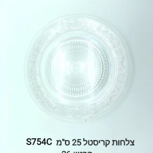 ### $צלחות קריסטל 25 ס"מ S754C