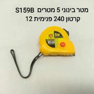 ### מטר בנוני 5 מטרים S159B