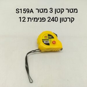 ### מטר קטן 3 מטרים S159A