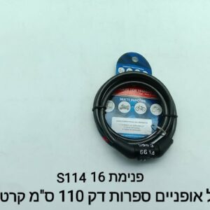 ###מנעול אופניים דק ספרות 110 ס"מ S114
