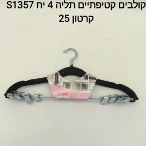 $$קולבים קטיפתיים לחצאיות 4 יח S1357