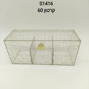 $$קופסאת אקריל מחולקת 21.5*10*9.5 סמ S1416