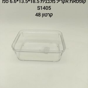 $$קופסאת אקריל מלבנית 18.5*13.5*6.6 סמ S1405
