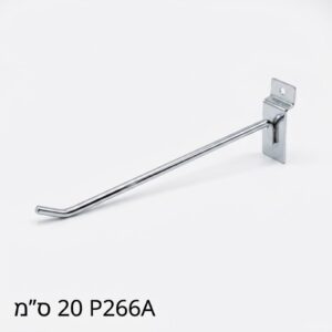 קוצים לקירות תליה 20 ס"מ P266A