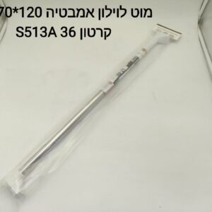 $מוט לוילון אמבטיה 70*120 סמ S513A