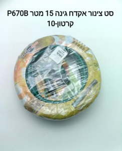 $סט צינור אקדח גינה 15 מטר P670A