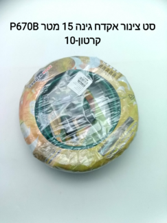 $סט צינור אקדח גינה 15 מטר P670A