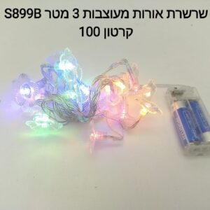 $שרשרת אורות מעוצבות 3 מטר S899B###