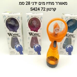 $מאוורר מתיז מים ידני S424