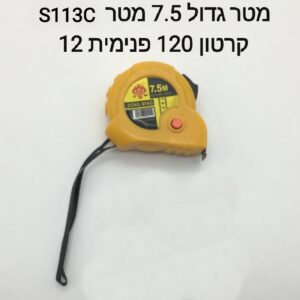 ### מטר גדול 7.5 מטרים S113C